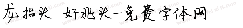龙抬头 好兆头字体转换